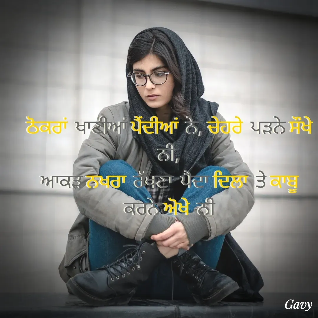 Quote by Army - ਠੋਕਰਾਂ ਖਾਣੀਆਂ ਪੈਂਦੀਆਂ ਨੇ, ਚੇਹਰੇ ਪੜਨੇ ਸੌਖੇ ਨੀ,
ਆਕੜ ਨਖਰਾ ਰੱਖਣਾ ਪੈਦਾ ਦਿਲਾ ਤੇ ਕਾਬੂ ਕਰਨੇ ਅੋਖੇ ਨੀ - Made using Quotes Creator App, Post Maker App