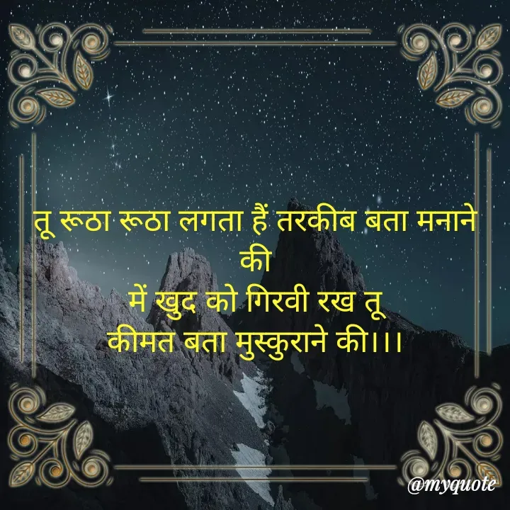 Quote by Madan Kumar Goswami - तू रूठा रूठा लगता हैं तरकीब बता मनाने की
में खुद को गिरवी रख तू
कीमत बता मुस्कुराने की।।। - Made using Quotes Creator App, Post Maker App