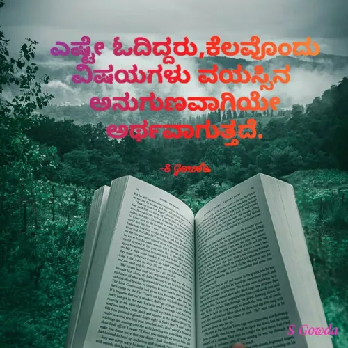 Quote by Sowmya B R - ಎಷ್ಟೇ ಓದಿದ್ದರು,ಕೆಲವೊಂದು
ವಿಷಯಗಳು ವಯಸ್ಸಿನ 
ಅನುಗುಣವಾಗಿಯೇ
ಅರ್ಥವಾಗುತ್ತದೆ.

-S Gowda - Made using Quotes Creator App, Post Maker App