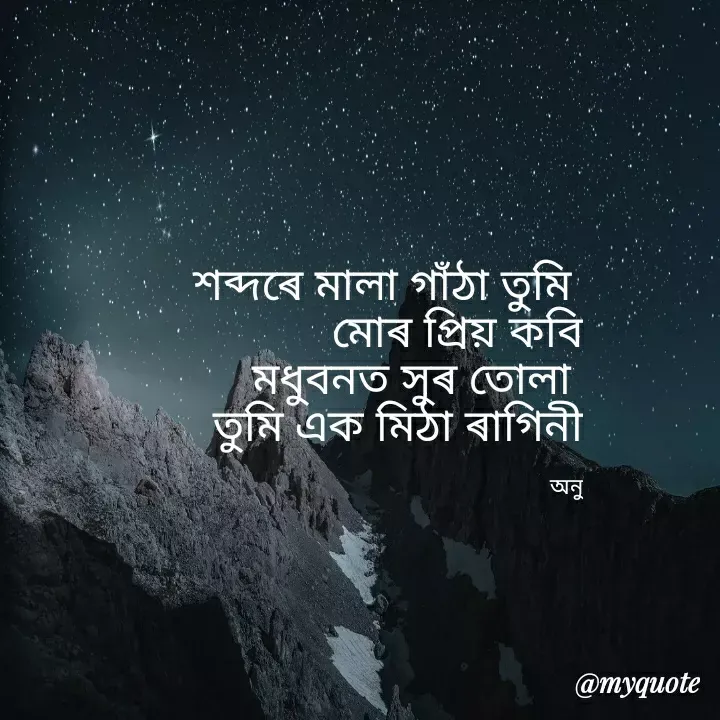 Quote by Anurupa Saikia - শব্দৰে মালা গাঁঠা তুমি
মােৰ প্রিয় কবি
মধুবনত সুৰ তােলা
তুমি এক মিঠা ৰাগিনী
অনু
@myquote
 - Made using Quotes Creator App, Post Maker App