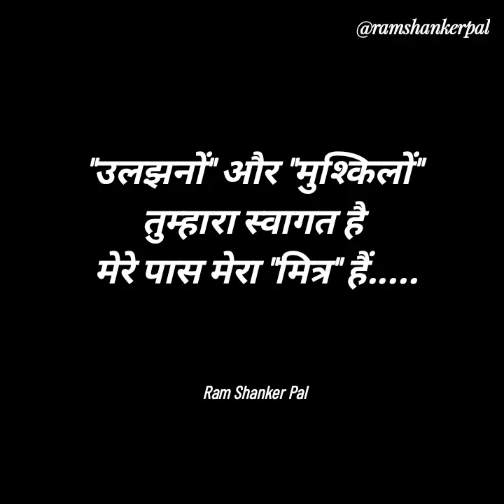Quote by Ram shanker Pal - "उलझनों" और "मुश्किलों" 
तुम्हारा स्वागत है 
मेरे पास मेरा "मित्र" हैं.....



Ram Shanker Pal  - Made using Quotes Creator App, Post Maker App