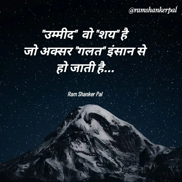Quote by Ram shanker Pal - "उम्मीद"  वो "शय" है 
जो अक्सर "गलत" इंसान से 
हो जाती है...


Ram Shanker Pal  - Made using Quotes Creator App, Post Maker App