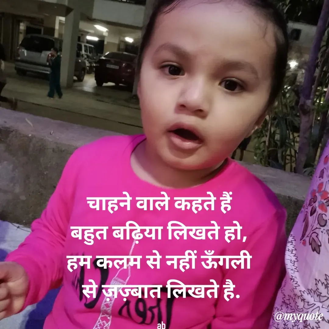 Quote by B.J. Ankuya - 
चाहने वाले कहते हैं 
बहुत बढ़िया लिखते हो, 
हम कलम से नहीं ऊँगली 
से ज़ज़्बात लिखते है.

ab - Made using Quotes Creator App, Post Maker App
