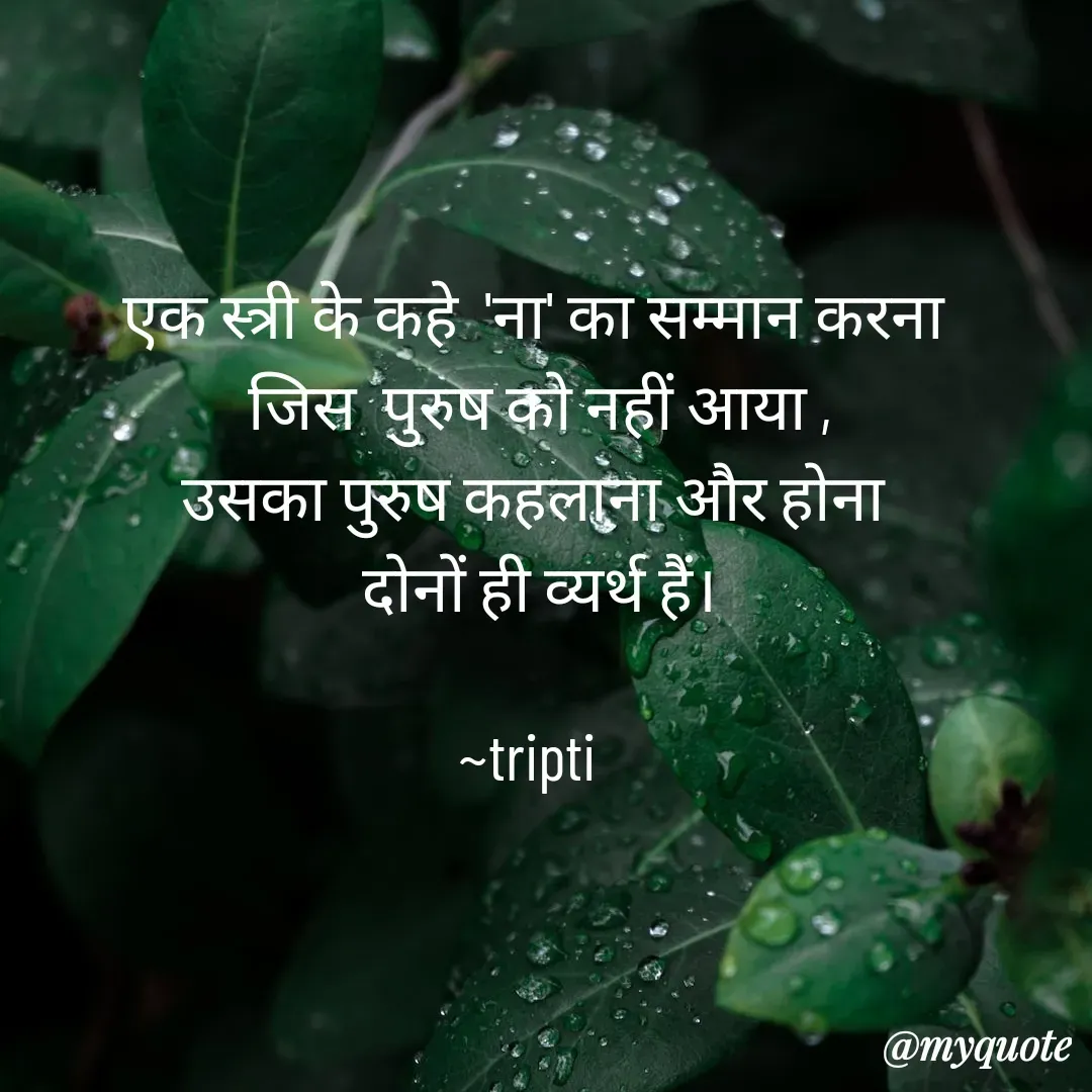 Quote by Tripti Joshi - एक स्त्री के कहे  'ना' का सम्मान करना
 जिस  पुरुष को नहीं आया ,
उसका पुरुष कहलाना और होना
 दोनों ही व्यर्थ हैं।

~tripti  - Made using Quotes Creator App, Post Maker App