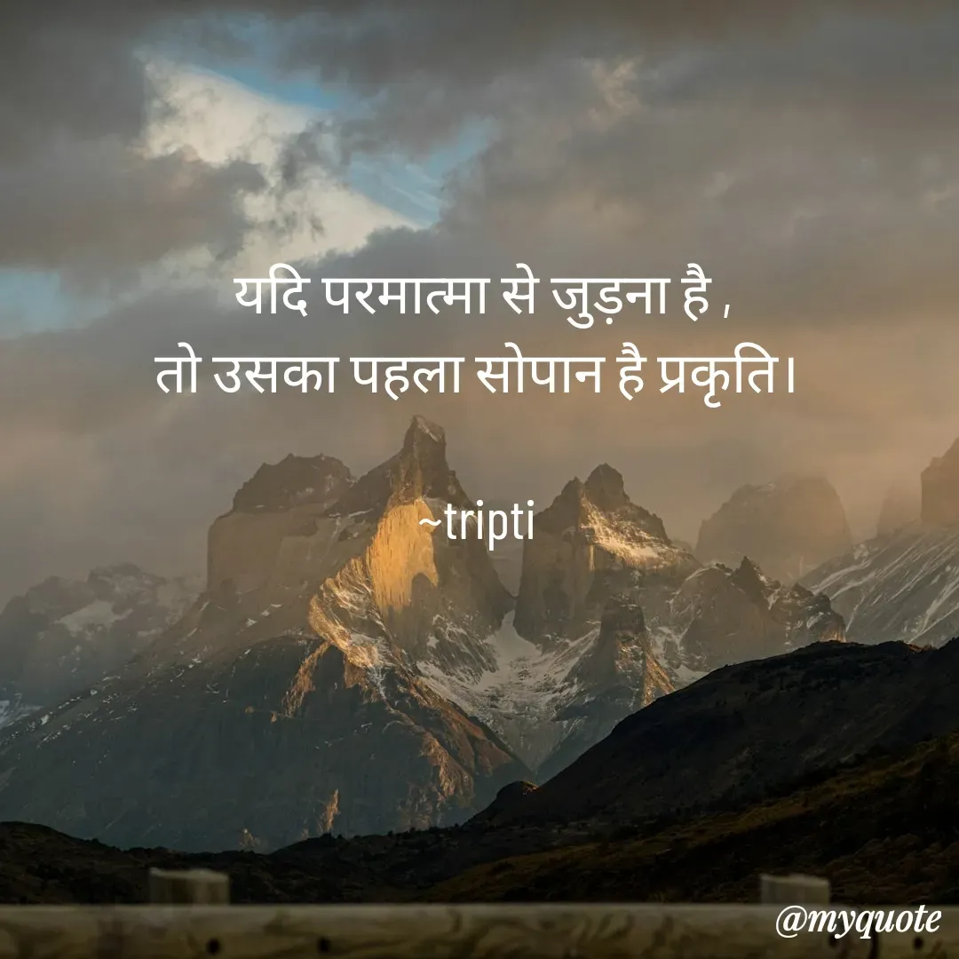 Quote by Tripti Joshi - यदि परमात्मा से जुड़ना है ,
तो उसका पहला सोपान है प्रकृति। 

~tripti  - Made using Quotes Creator App, Post Maker App