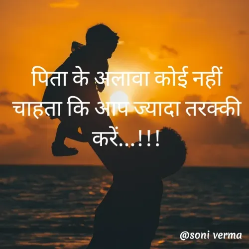 Quotes by Soni verma - पिता के अलावा कोई नहीं चाहता कि आप ज्यादा तरक्की करें...!!!