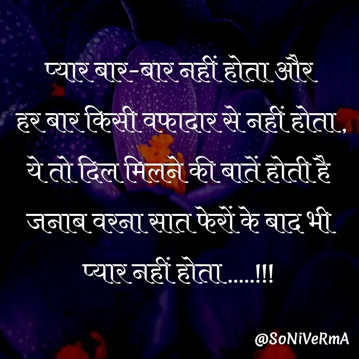 Quote by Soni verma - प्यार बार-बार नहीं होता और
 हर बार किसी वफादार से नहीं होता ,
ये तो दिल मिलने की बातें होती है जनाब वरना सात फेरों के बाद भी प्यार नहीं होता .....!!! - Made using Quotes Creator App, Post Maker App