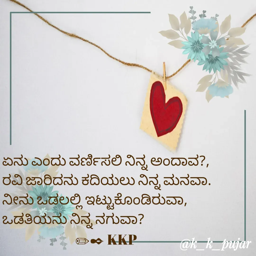 Quote by Krishnakantha pujar - ಏನು ಎಂದು ವರ್ಣಿಸಲಿ ನಿನ್ನ ಅಂದಾವ?,
ರವಿ ಜಾರಿದನು ಕದಿಯಲು ನಿನ್ನ ಮನವಾ.
ನೀನು ಒಡಲಲ್ಲಿ ಇಟ್ಟುಕೊಂಡಿರುವಾ,  ಒಡತಿಯನು ನಿನ್ನ ನಗುವಾ? 
                            ✏✒ KKP - Made using Quotes Creator App, Post Maker App