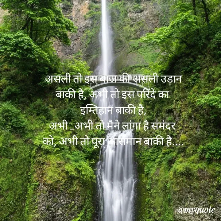 Quote by Priya Gupta - असली तो इस बाज की असली उड़ान
बाकी है, अभी तो इस परिंदे का 
इम्तिहान बाकी है,
अभी _अभी तो मैने लांगा है समंदर 
को, अभी तो पूरा आसमान बाकी है.... - Made using Quotes Creator App, Post Maker App