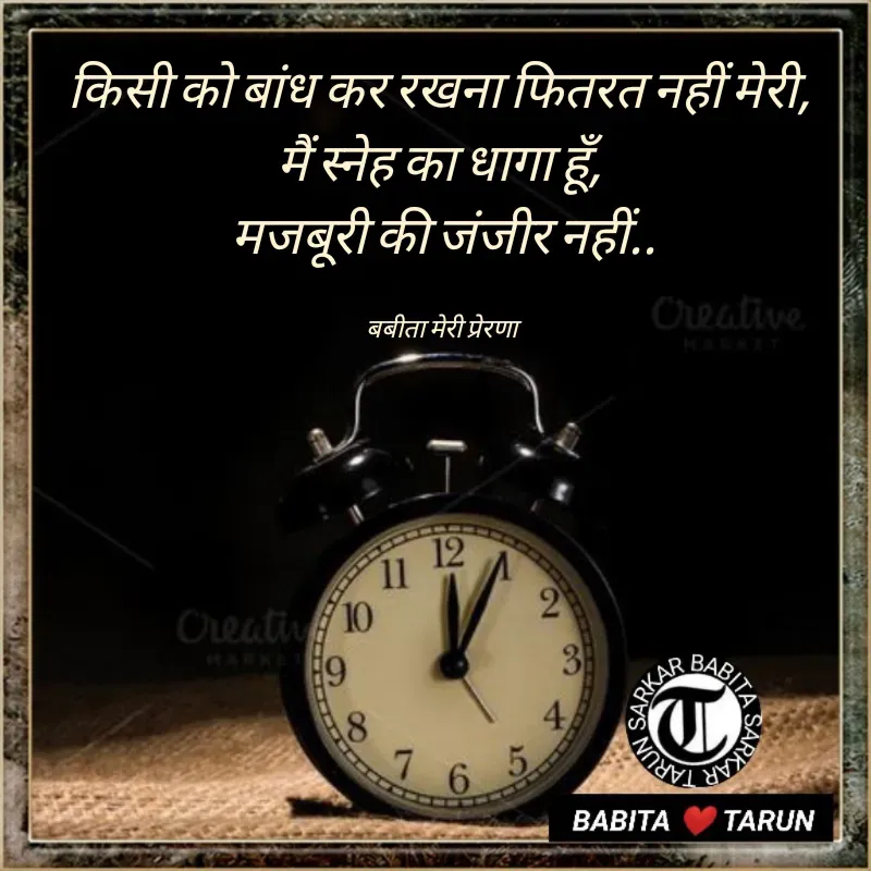 Quote by Tarun Sarkar - किसी को बांध कर रखना फितरत नहीं मेरी, 
मैं स्नेह का धागा हूँ, 
मजबूरी की जंजीर नहीं..

बबीता मेरी प्रेरणा  - Made using Quotes Creator App, Post Maker App