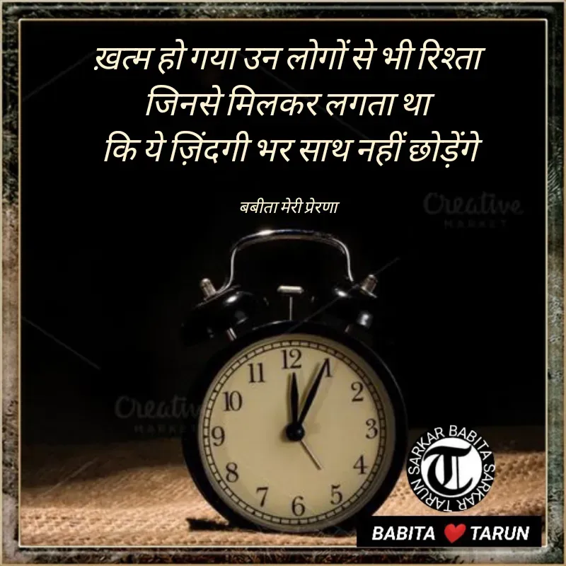 Quote by Tarun Sarkar - ख़त्म हो गया उन लोगों से भी रिश्ता 
जिनसे मिलकर लगता था 
कि ये ज़िंदगी भर साथ नहीं छोड़ेंगे

बबीता मेरी प्रेरणा  - Made using Quotes Creator App, Post Maker App
