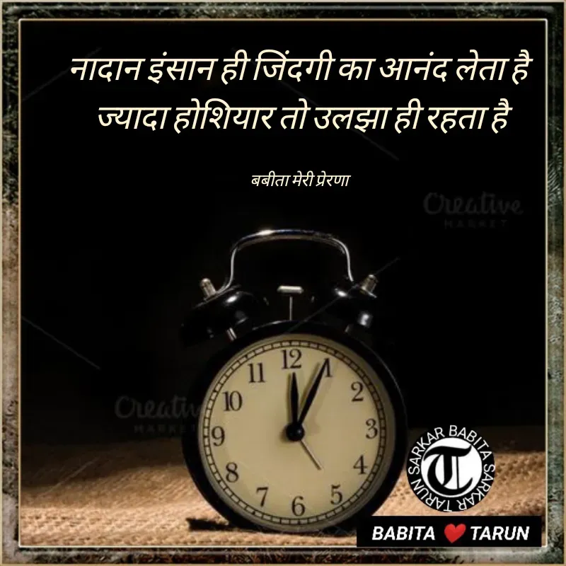 Quote by Tarun Sarkar - नादान इंसान ही जिंदगी का आनंद लेता है 
ज्यादा होशियार तो उलझा ही रहता है

बबीता मेरी प्रेरणा  - Made using Quotes Creator App, Post Maker App