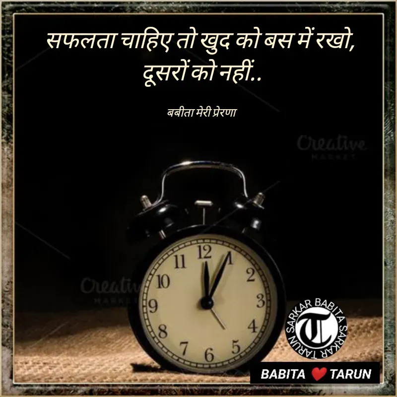 Quote by Tarun Sarkar - सफलता चाहिए तो खुद को बस में रखो, 
दूसरों को नहीं..

बबीता मेरी प्रेरणा  - Made using Quotes Creator App, Post Maker App