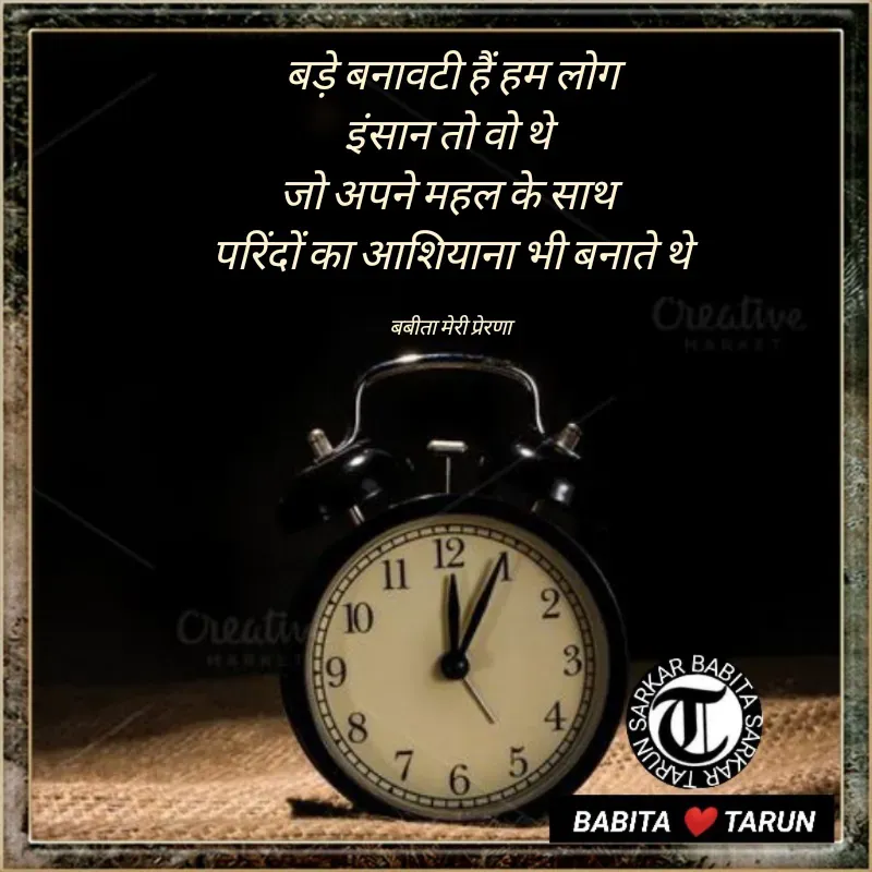 Quote by Tarun Sarkar - बड़े बनावटी हैं हम लोग
इंसान तो वो थे 
जो अपने महल के साथ 
परिंदों का आशियाना भी बनाते थे

बबीता मेरी प्रेरणा  - Made using Quotes Creator App, Post Maker App