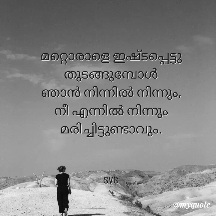 Quote by Soudha nasar - മറ്റൊരാളെ ഇഷ്ടപ്പെട്ടു തുടങ്ങുമ്പോൾ
ഞാൻ നിന്നിൽ നിന്നും,
നീ എന്നിൽ നിന്നും മരിച്ചിട്ടുണ്ടാവും.


svc


 - Made using Quotes Creator App, Post Maker App