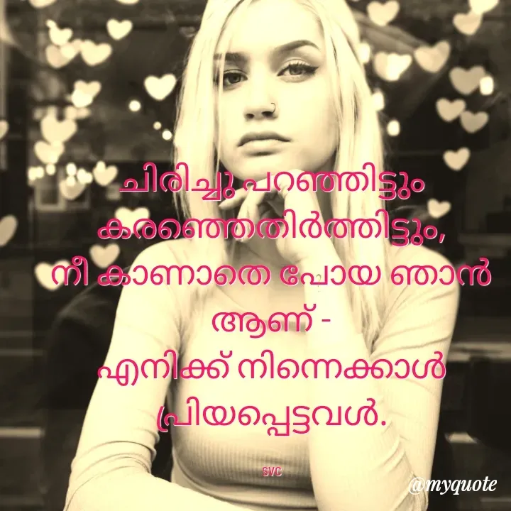 Quote by Soudha nasar - ചിരിച്ചു പറഞ്ഞിട്ടും
കരഞ്ഞെതിർത്തിട്ടും,
നീ കാണാതെ പോയ ഞാൻ ആണ് -
എനിക്ക് നിന്നെക്കാൾ പ്രിയപ്പെട്ടവൾ.

svc - Made using Quotes Creator App, Post Maker App