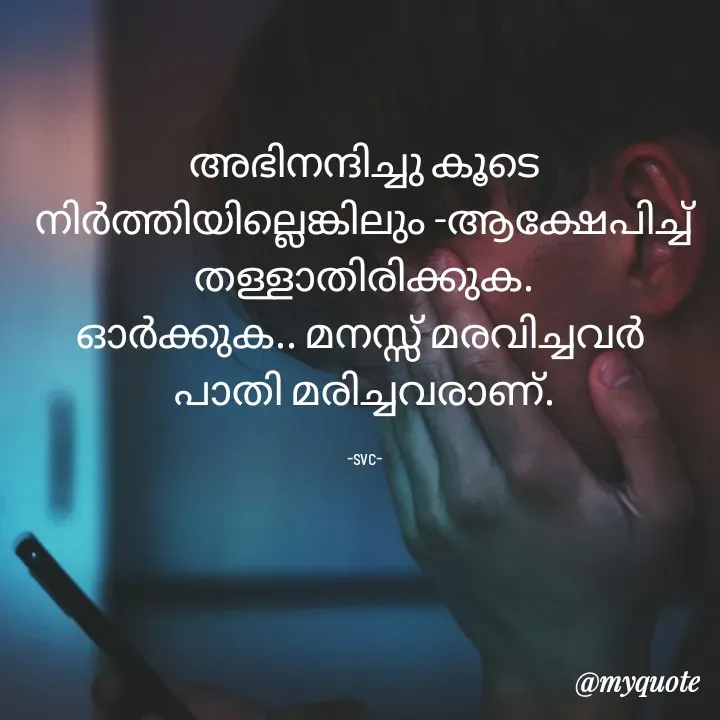 Quote by Soudha nasar - അഭിനന്ദിച്ചു കൂടെ നിർത്തിയില്ലെങ്കിലും -ആക്ഷേപിച്ച് തള്ളാതിരിക്കുക.
ഓർക്കുക.. മനസ്സ് മരവിച്ചവർ 
പാതി മരിച്ചവരാണ്.

-svc- - Made using Quotes Creator App, Post Maker App