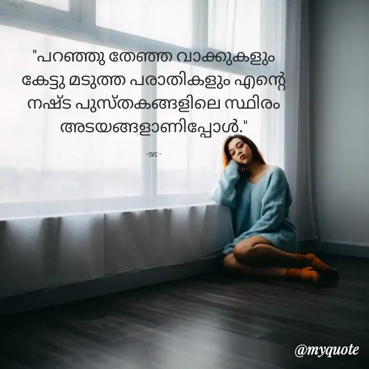 Quote by Soudha nasar - "പറഞ്ഞു തേഞ്ഞ വാക്കുകളും കേട്ടു മടുത്ത പരാതികളും എന്റെ നഷ്‌ട പുസ്തകങ്ങളിലെ സ്ഥിരം അടയങ്ങളാണിപ്പോൾ."

-svc - - Made using Quotes Creator App, Post Maker App