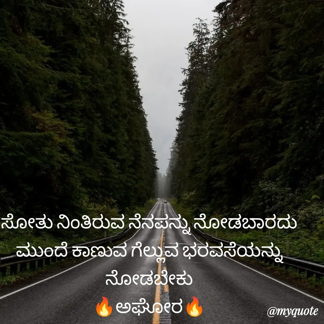 Quote by ಅನಾಮಿಕ - ಸೋತು ನಿಂತಿರುವ ನೆನಪನ್ನು ನೋಡಬಾರದು ಮುಂದೆ ಕಾಣುವ ಗೆಲ್ಲುವ ಭರವಸೆಯನ್ನು ನೋಡಬೇಕು
🔥ಅಘೋರ🔥 - Made using Quotes Creator App, Post Maker App