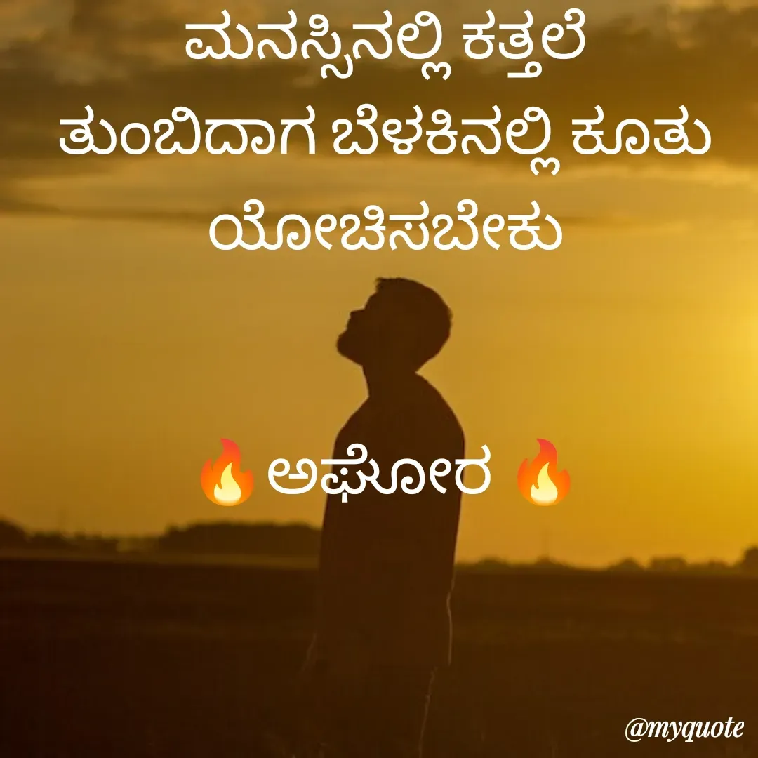 Quote by ಅನಾಮಿಕ - ಮನಸ್ಸಿನಲ್ಲಿ ಕತ್ತಲೆ ತುಂಬಿದಾಗ ಬೆಳಕಿನಲ್ಲಿ ಕೂತು ಯೋಚಿಸಬೇಕು


🔥ಅಘೋರ 🔥 - Made using Quotes Creator App, Post Maker App