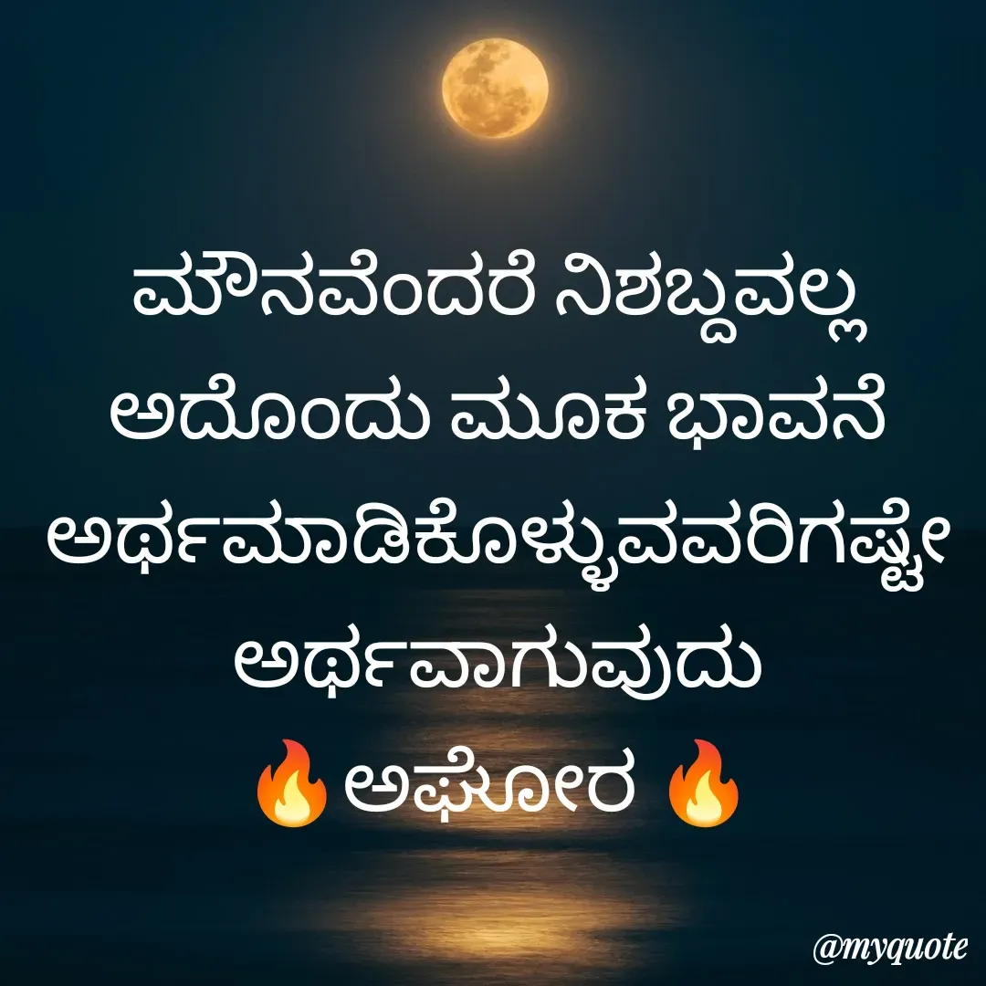 Quote by ಅನಾಮಿಕ - ಮೌನವೆಂದರೆ ನಿಶಬ್ದವಲ್ಲ ಅದೊಂದು ಮೂಕ ಭಾವನೆ ಅರ್ಥಮಾಡಿಕೊಳ್ಳುವವರಿಗಷ್ಟೇ ಅರ್ಥವಾಗುವುದು
🔥ಅಘೋರ 🔥 - Made using Quotes Creator App, Post Maker App