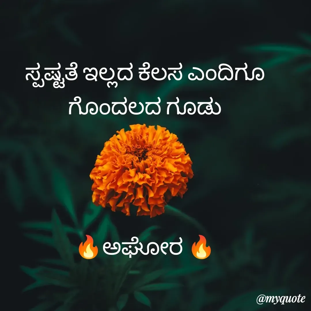 Quote by ಅನಾಮಿಕ - ಸ್ಪಷ್ಟತೆ ಇಲ್ಲದ ಕೆಲಸ ಎಂದಿಗೂ ಗೊಂದಲದ ಗೂಡು




🔥ಅಘೋರ 🔥 - Made using Quotes Creator App, Post Maker App