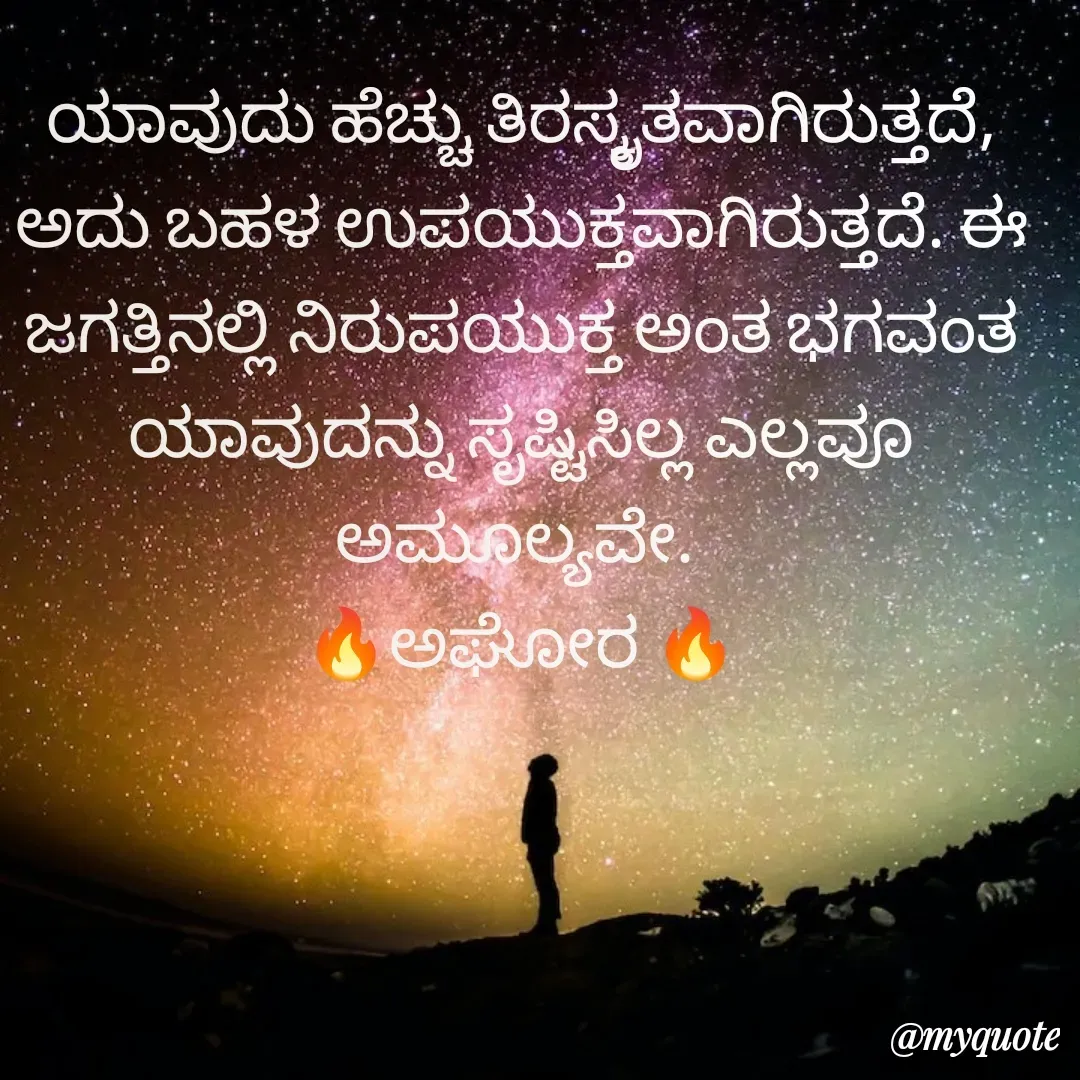 Quote by ಅನಾಮಿಕ - ಯಾವುದು ಹೆಚ್ಚು ತಿರಸ್ಕೃತವಾಗಿರುತ್ತದೆ, ಅದು ಬಹಳ ಉಪಯುಕ್ತವಾಗಿರುತ್ತದೆ. ಈ ಜಗತ್ತಿನಲ್ಲಿ ನಿರುಪಯುಕ್ತ ಅಂತ ಭಗವಂತ ಯಾವುದನ್ನು ಸೃಷ್ಟಿಸಿಲ್ಲ ಎಲ್ಲವೂ ಅಮೂಲ್ಯವೇ. 
🔥ಅಘೋರ 🔥 - Made using Quotes Creator App, Post Maker App
