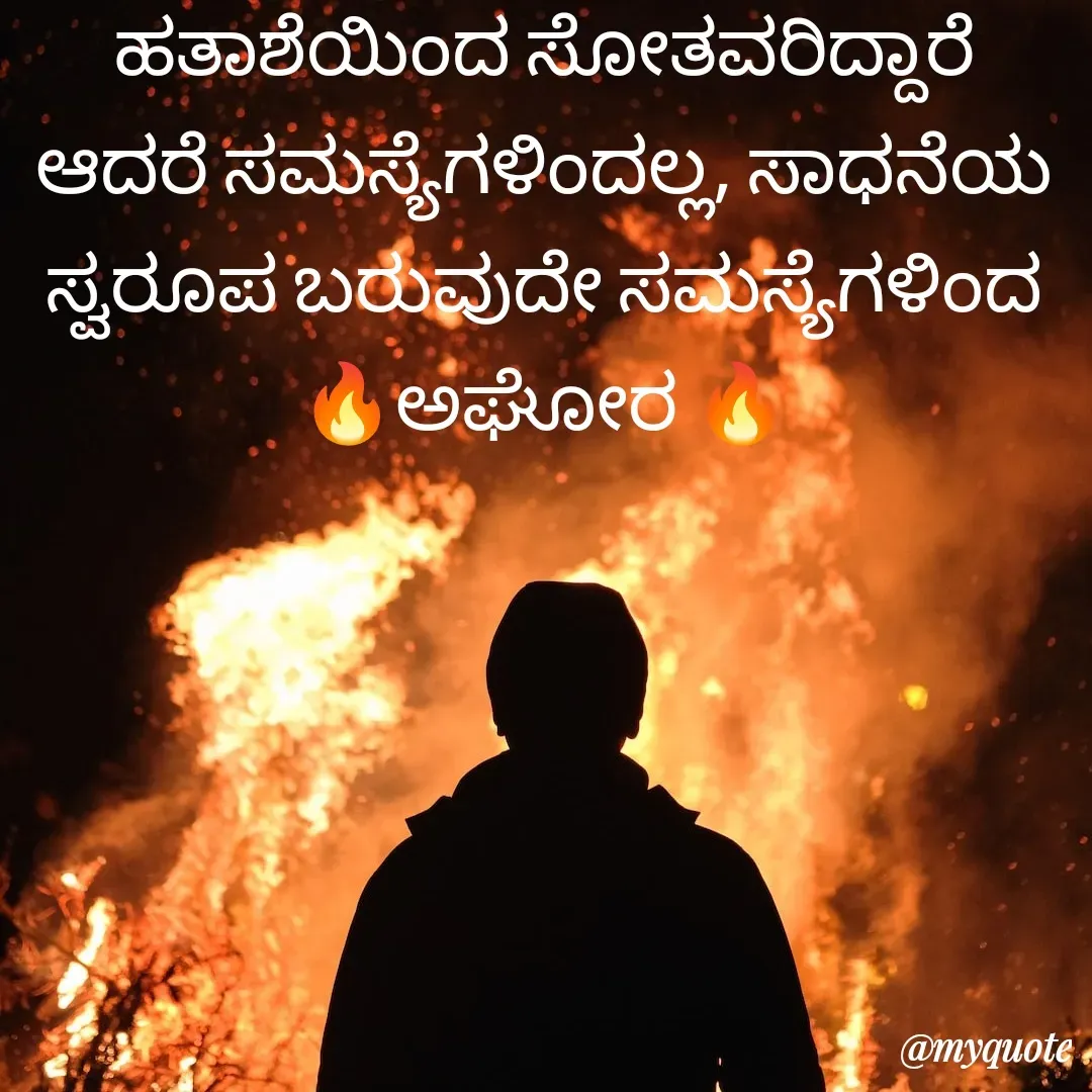 Quote by ಅನಾಮಿಕ - ಹತಾಶೆಯಿಂದ ಸೋತವರಿದ್ದಾರೆ ಆದರೆ ಸಮಸ್ಯೆಗಳಿಂದಲ್ಲ, ಸಾಧನೆಯ ಸ್ವರೂಪ ಬರುವುದೇ ಸಮಸ್ಯೆಗಳಿಂದ
🔥ಅಘೋರ 🔥 - Made using Quotes Creator App, Post Maker App