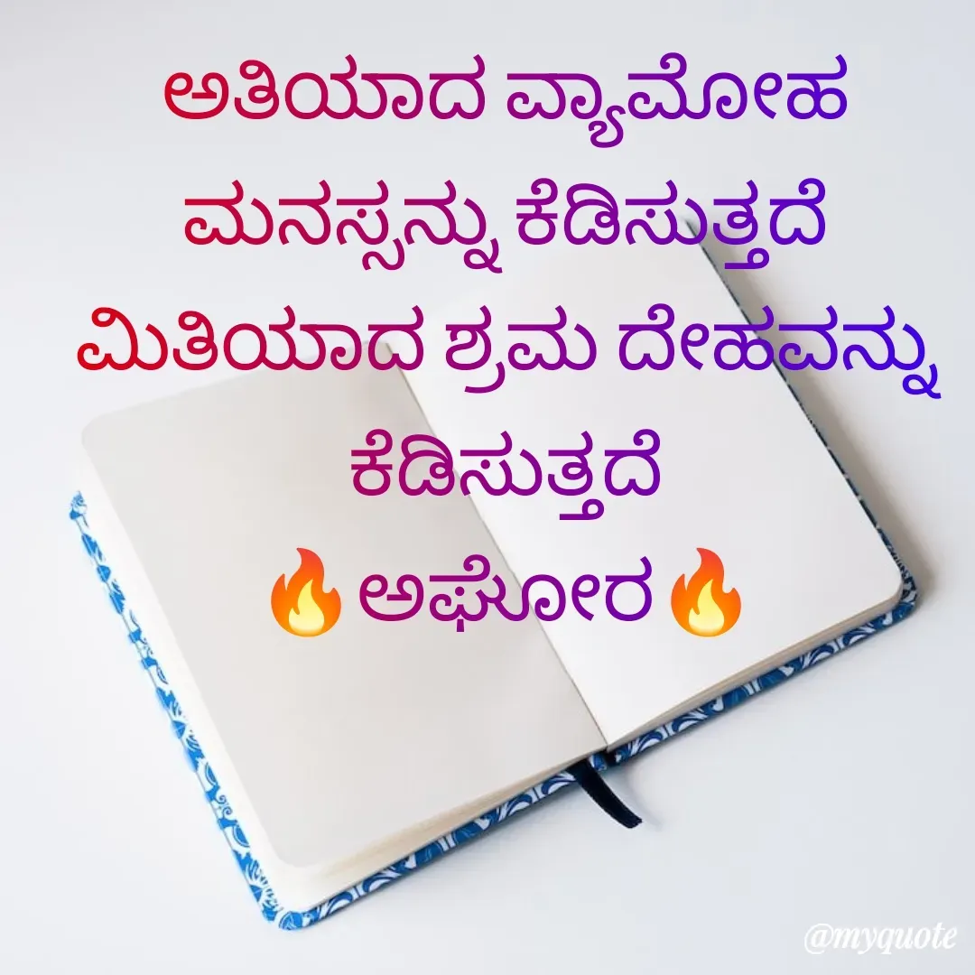 Quote by ಅನಾಮಿಕ - ಅತಿಯಾದ ವ್ಯಾಮೋಹ ಮನಸ್ಸನ್ನು ಕೆಡಿಸುತ್ತದೆ ಮಿತಿಯಾದ ಶ್ರಮ ದೇಹವನ್ನು ಕೆಡಿಸುತ್ತದೆ
🔥ಅಘೋರ🔥 - Made using Quotes Creator App, Post Maker App