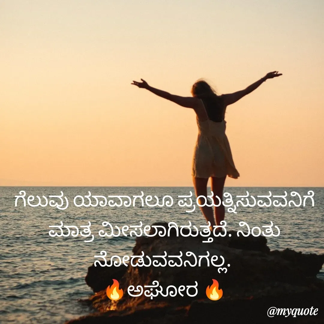 Quote by ಅನಾಮಿಕ - ಗೆಲುವು ಯಾವಾಗಲೂ ಪ್ರಯತ್ನಿಸುವವನಿಗೆ ಮಾತ್ರ ಮೀಸಲಾಗಿರುತ್ತದೆ. ನಿಂತು ನೋಡುವವನಿಗಲ್ಲ. 
🔥ಅಘೋರ 🔥 - Made using Quotes Creator App, Post Maker App
