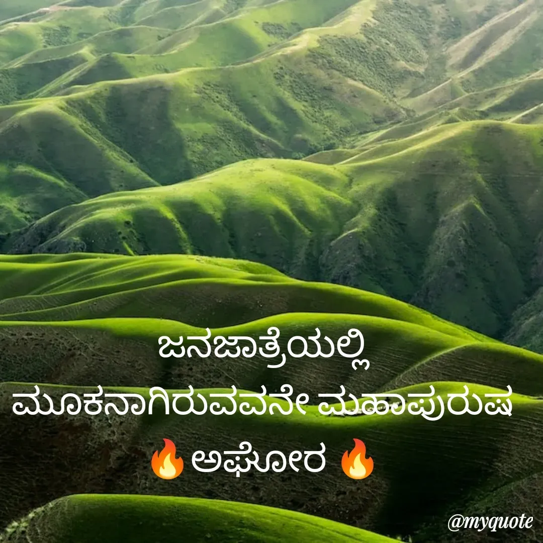 Quote by ಅನಾಮಿಕ - ಜನಜಾತ್ರೆಯಲ್ಲಿ ಮೂಕನಾಗಿರುವವನೇ ಮಹಾಪುರುಷ
🔥ಅಘೋರ 🔥 - Made using Quotes Creator App, Post Maker App