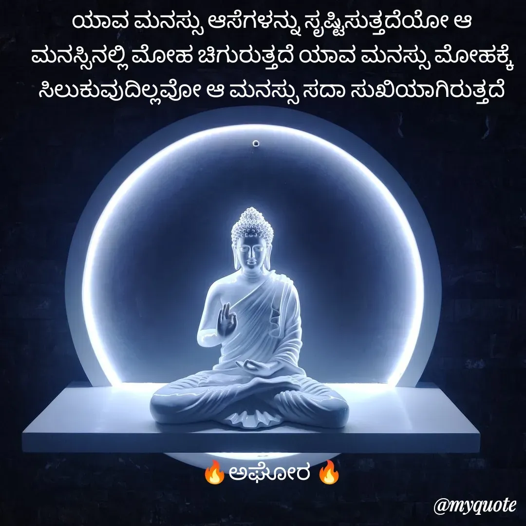 Quote by ಅನಾಮಿಕ - ಯಾವ ಮನಸ್ಸು ಆಸೆಗಳನ್ನು ಸೃಷ್ಟಿಸುತ್ತದೆಯೋ ಆ ಮನಸ್ಸಿನಲ್ಲಿ ಮೋಹ ಚಿಗುರುತ್ತದೆ ಯಾವ ಮನಸ್ಸು ಮೋಹಕ್ಕೆ ಸಿಲುಕುವುದಿಲ್ಲವೋ ಆ ಮನಸ್ಸು ಸದಾ ಸುಖಿಯಾಗಿರುತ್ತದೆ













🔥ಅಘೋರ 🔥 - Made using Quotes Creator App, Post Maker App