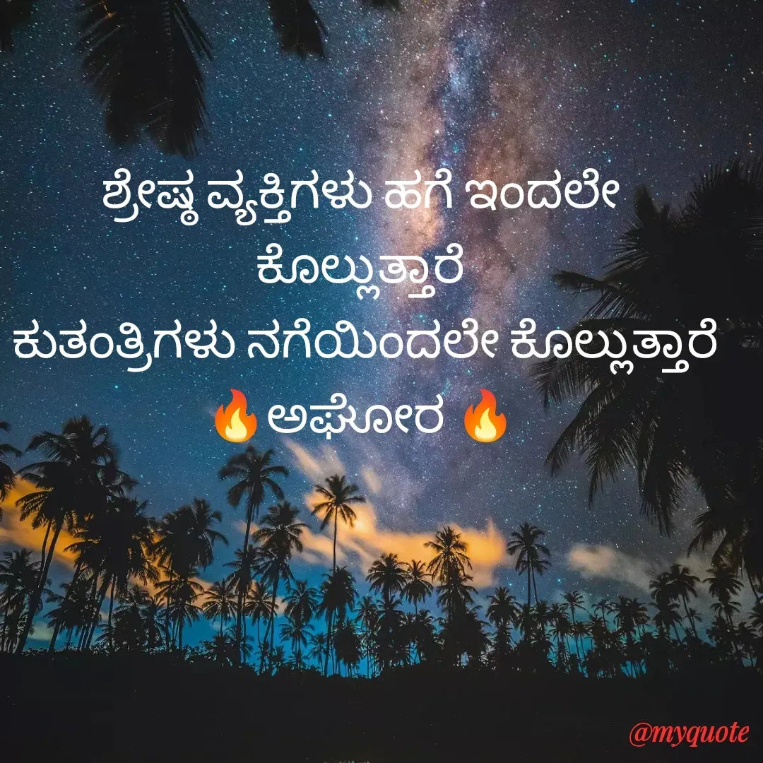 Quote by ಅನಾಮಿಕ - ಶ್ರೇಷ್ಠ ವ್ಯಕ್ತಿಗಳು ಹಗೆ ಇಂದಲೇ ಕೊಲ್ಲುತ್ತಾರೆ
 ಕುತಂತ್ರಿಗಳು ನಗೆಯಿಂದಲೇ ಕೊಲ್ಲುತ್ತಾರೆ
🔥ಅಘೋರ 🔥 - Made using Quotes Creator App, Post Maker App