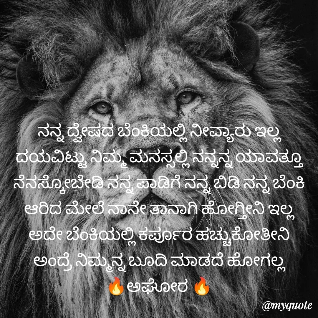 Quote by ಅನಾಮಿಕ - ನನ್ನ ದ್ವೇಷದ ಬೆಂಕಿಯಲ್ಲಿ ನೀವ್ಯಾರು ಇಲ್ಲ ದಯವಿಟ್ಟು ನಿಮ್ಮ ಮನಸ್ಸಲ್ಲಿ ನನ್ನನ್ನ ಯಾವತ್ತೂ ನೆನಸ್ಕೋಬೇಡಿ ನನ್ನ ಪಾಡಿಗೆ ನನ್ನ ಬಿಡಿ ನನ್ನ ಬೆಂಕಿ ಆರಿದ ಮೇಲೆ ನಾನೇ ತಾನಾಗಿ ಹೋಗ್ತೀನಿ ಇಲ್ಲ ಅದೇ ಬೆಂಕಿಯಲ್ಲಿ ಕರ್ಪೂರ ಹಚ್ಚುಕೋತೀನಿ ಅಂದ್ರೆ ನಿಮ್ಮನ್ನ ಬೂದಿ ಮಾಡದೆ ಹೋಗಲ್ಲ
🔥ಅಘೋರ 🔥 - Made using Quotes Creator App, Post Maker App