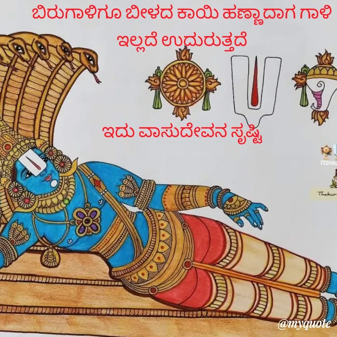 Quote by ಅನಾಮಿಕ - ಬಿರುಗಾಳಿಗೂ ಬೀಳದ ಕಾಯಿ ಹಣ್ಣಾದಾಗ ಗಾಳಿ ಇಲ್ಲದೆ ಉದುರುತ್ತದೆ



ಇದು ವಾಸುದೇವನ ಸೃಷ್ಟಿ - Made using Quotes Creator App, Post Maker App