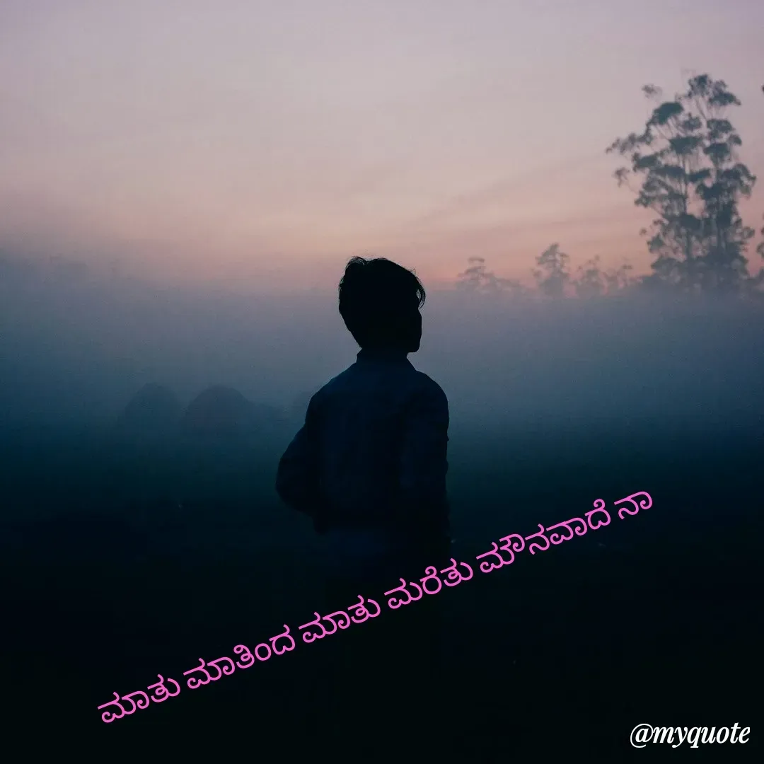 Quote by ಅನಾಮಿಕ - ಮಾತು ಮಾತಿಂದ ಮಾತು ಮರೆತು ಮೌನವಾದೆ ನಾ - Made using Quotes Creator App, Post Maker App