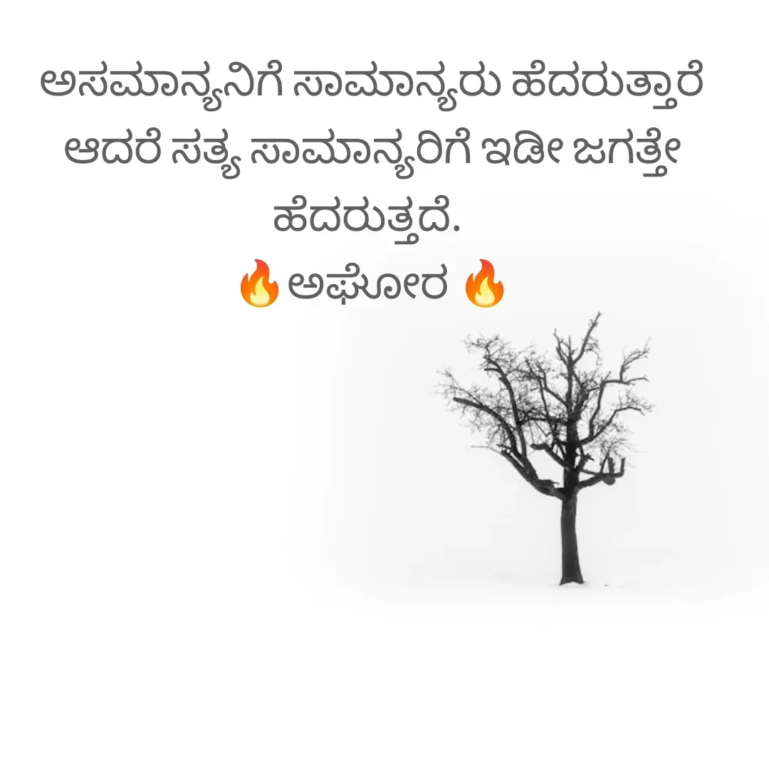 Quote by ಅನಾಮಿಕ - ಅಸಮಾನ್ಯನಿಗೆ ಸಾಮಾನ್ಯರು ಹೆದರುತ್ತಾರೆ ಆದರೆ ಸತ್ಯ ಸಾಮಾನ್ಯರಿಗೆ ಇಡೀ ಜಗತ್ತೇ ಹೆದರುತ್ತದೆ. 
🔥ಅಘೋರ 🔥 - Made using Quotes Creator App, Post Maker App