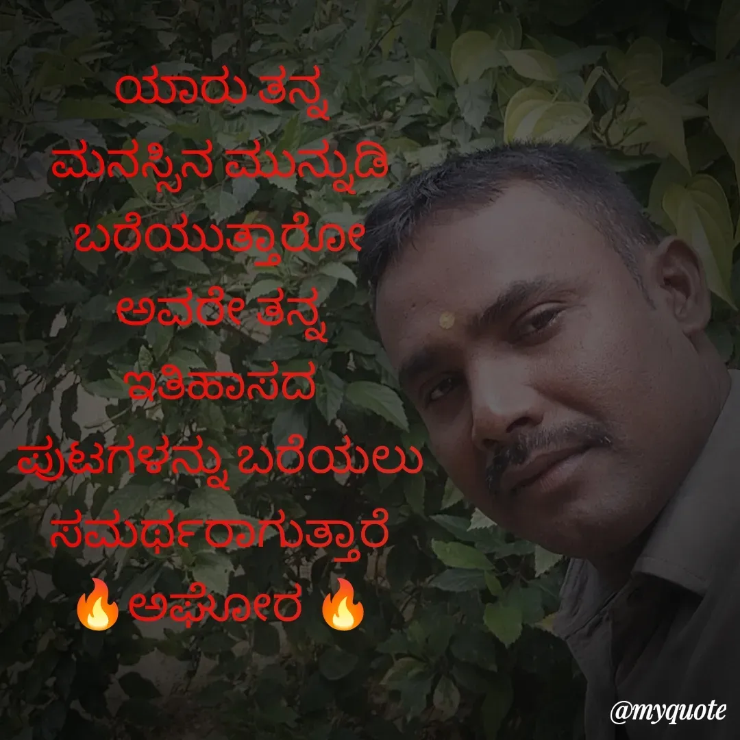 Quote by ಅನಾಮಿಕ - ಯಾರು ತನ್ನ ಮನಸ್ಸಿನ ಮುನ್ನುಡಿ ಬರೆಯುತ್ತಾರೋ ಅವರೇ ತನ್ನ ಇತಿಹಾಸದ ಪುಟಗಳನ್ನು ಬರೆಯಲು ಸಮರ್ಥರಾಗುತ್ತಾರೆ
🔥ಅಘೋರ 🔥 - Made using Quotes Creator App, Post Maker App