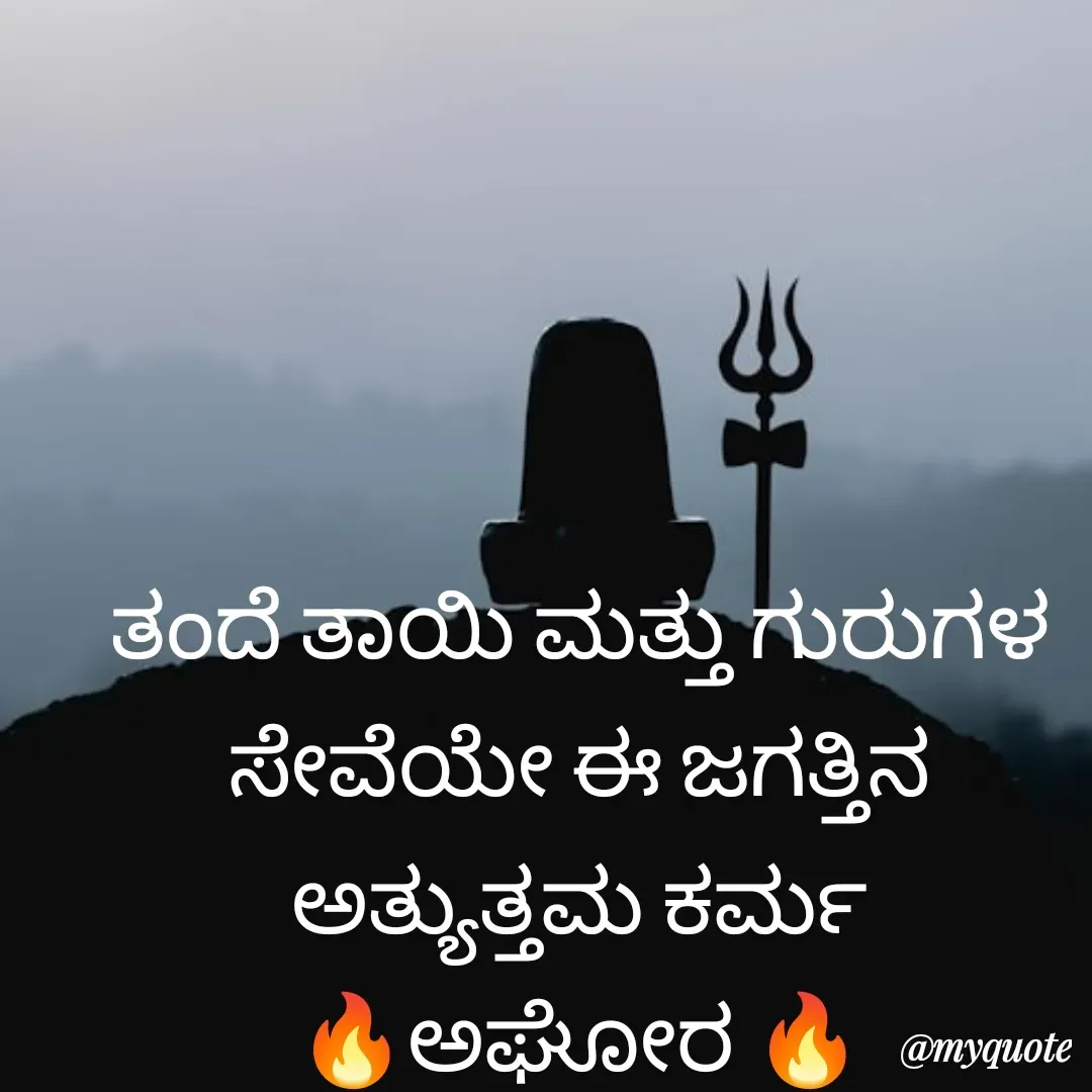 Quote by ಅನಾಮಿಕ - ತಂದೆ ತಾಯಿ ಮತ್ತು ಗುರುಗಳ ಸೇವೆಯೇ ಈ ಜಗತ್ತಿನ ಅತ್ಯುತ್ತಮ ಕರ್ಮ
🔥ಅಘೋರ 🔥 - Made using Quotes Creator App, Post Maker App