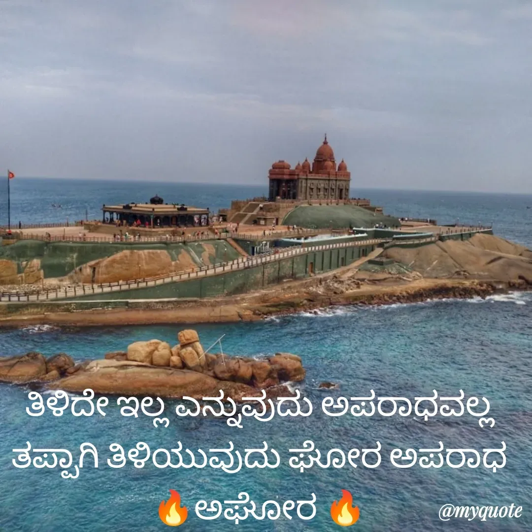 Quote by ಅನಾಮಿಕ - ತಿಳಿದೇ ಇಲ್ಲ ಎನ್ನುವುದು ಅಪರಾಧವಲ್ಲ ತಪ್ಪಾಗಿ ತಿಳಿಯುವುದು ಘೋರ ಅಪರಾಧ
🔥ಅಘೋರ 🔥 - Made using Quotes Creator App, Post Maker App