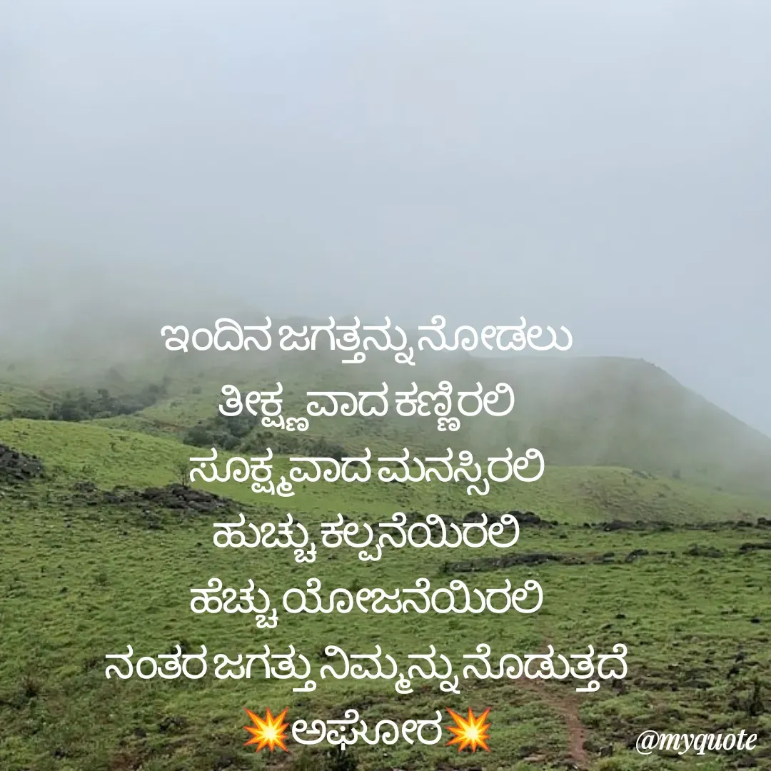 Quote by ಅನಾಮಿಕ - ಇಂದಿನ ಜಗತ್ತನ್ನು ನೋಡಲು
ತೀಕ್ಷ್ಣವಾದ ಕಣ್ಣಿರಲಿ
ಸೂಕ್ಷ್ಮವಾದ ಮನಸ್ಸಿರಲಿ
ಹುಚ್ಚು ಕಲ್ಪನೆಯಿರಲಿ
ಹೆಚ್ಚು ಯೋಜನೆಯಿರಲಿ
ನಂತರ ಜಗತ್ತು ನಿಮ್ಮನ್ನು ನೊಡುತ್ತದೆ
💥ಅಘೋರ💥


 - Made using Quotes Creator App, Post Maker App