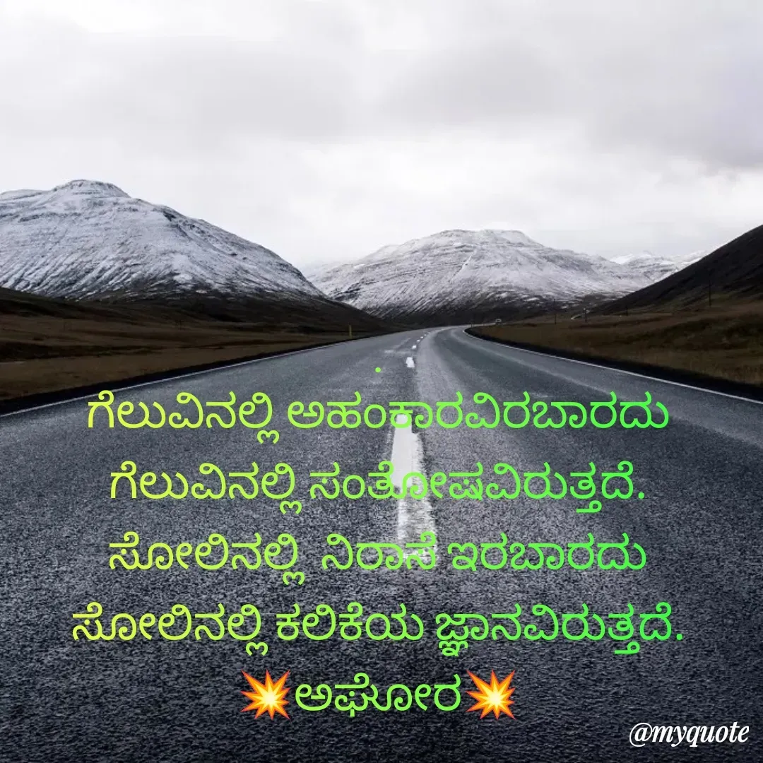 Quote by ಅನಾಮಿಕ - 
.
ಗೆಲುವಿನಲ್ಲಿ ಅಹಂಕಾರವಿರಬಾರದು
ಗೆಲುವಿನಲ್ಲಿ ಸಂತೋಷವಿರುತ್ತದೆ.
ಸೋಲಿನಲ್ಲಿ  ನಿರಾಸೆ ಇರಬಾರದು
ಸೋಲಿನಲ್ಲಿ ಕಲಿಕೆಯ ಜ್ಞಾನವಿರುತ್ತದೆ.
💥ಅಘೋರ💥 - Made using Quotes Creator App, Post Maker App
