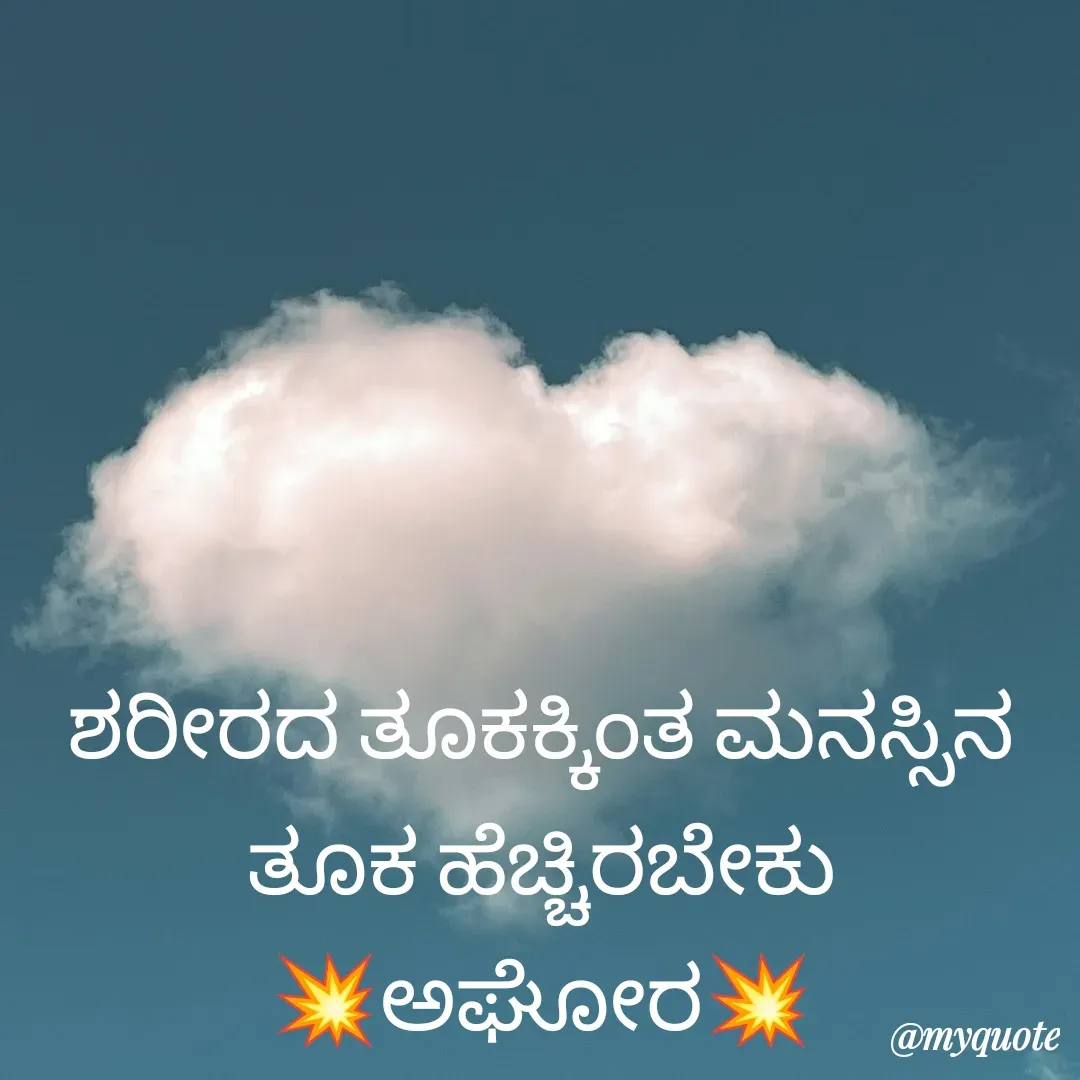 Quote by ಅನಾಮಿಕ - ಶರೀರದ ತೂಕಕ್ಕಿಂತ ಮನಸ್ಸಿನ ತೂಕ ಹೆಚ್ಚಿರಬೇಕು
💥ಅಘೋರ💥 - Made using Quotes Creator App, Post Maker App