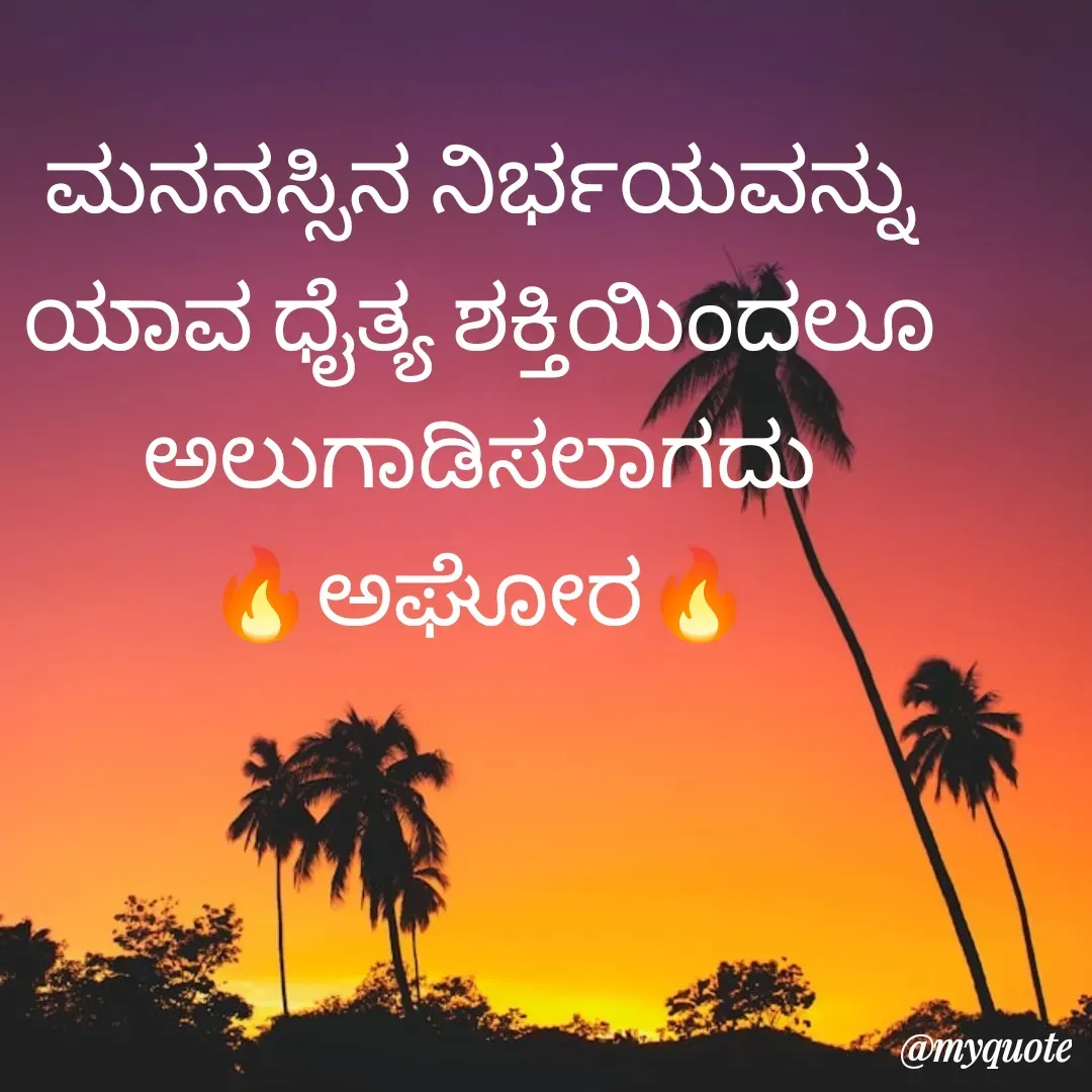 Quote by ಅನಾಮಿಕ - ಮನನಸ್ಸಿನ ನಿರ್ಭಯವನ್ನು ಯಾವ ಧೈತ್ಯ ಶಕ್ತಿಯಿಂದಲೂ ಅಲುಗಾಡಿಸಲಾಗದು
🔥ಅಘೋರ🔥 - Made using Quotes Creator App, Post Maker App