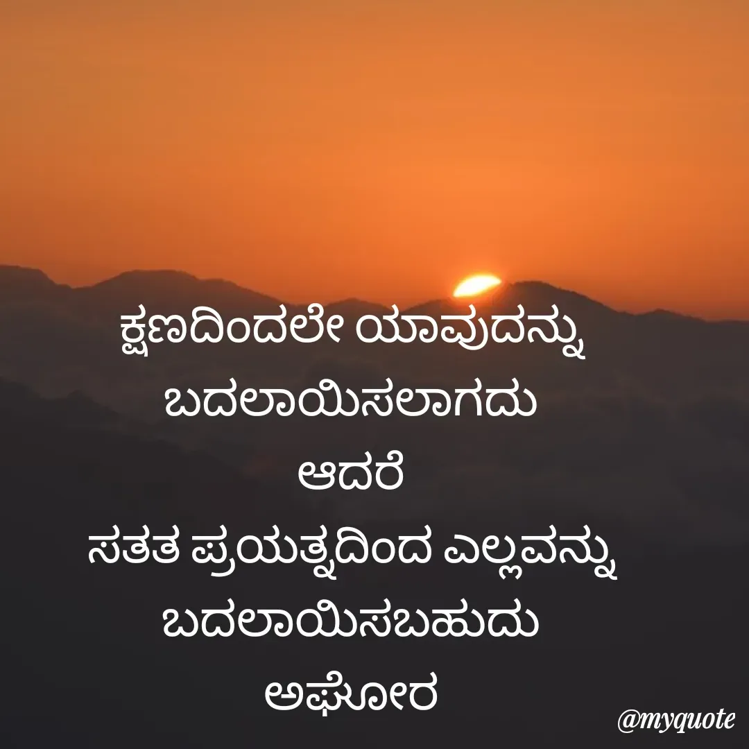 Quote by ಅನಾಮಿಕ - ಕ್ಷಣದಿಂದಲೇ ಯಾವುದನ್ನು ಬದಲಾಯಿಸಲಾಗದು
ಆದರೆ
ಸತತ ಪ್ರಯತ್ನದಿಂದ ಎಲ್ಲವನ್ನು ಬದಲಾಯಿಸಬಹುದು
ಅಘೋರ - Made using Quotes Creator App, Post Maker App