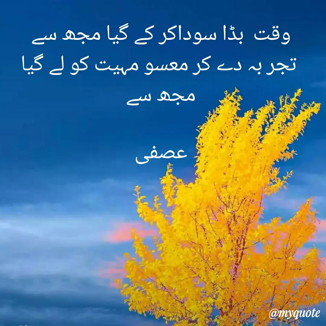 Quote by veera💛 - وقت  بڈا سوداکر کے گیا مجھ سے 
تجر بہ دے کر معسو مہیت کو لے گیا مجھ سے 

عصفی  - Made using Quotes Creator App, Post Maker App