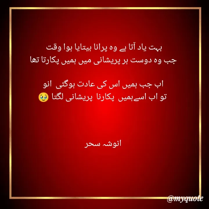 Quote by Anusha sehar - بہت یاد آتا ہے وہ پرانا بیتایا ہوا وقت 
جب وہ دوست ہر پریشانی میں ہمیں پکارتا تھا

اب جب ہمیں اس کی عادت ہوگئی  انو
 تو اب اسےہمیں  پکارنا  پریشانی لگتا 🥹



انوشہ سحر - Made using Quotes Creator App, Post Maker App