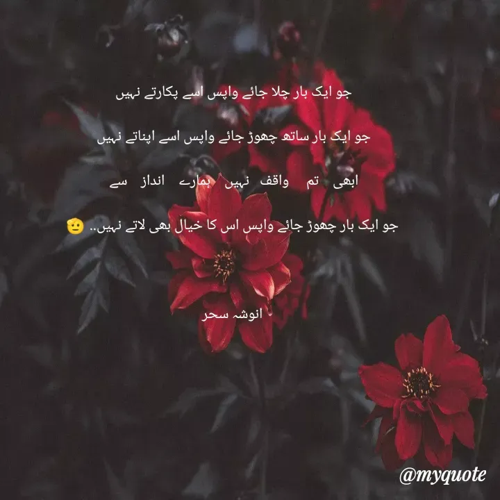 Quote by Anusha sehar - جو ایک بار چلا جائے واپس اسے پکارتے نہیں 

جو ایک بار ساتھ چھوڑ جائے واپس اسے اپناتے نہیں 

ابھی    تم     واقف   نہیں    ہمارے    انداز    سے 

جو ایک بار چھوڑ جائے واپس اس کا خیال بھی لاتے نہیں..🫡



انوشہ سحر - Made using Quotes Creator App, Post Maker App