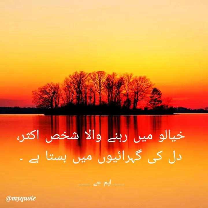 Quote by Gulshan Akhter - خیالو میں رہنے والا شخص اکثر،
دل کی گہرائیوں میں بستا ہے ۔

____ایم جے ____ - Made using Quotes Creator App, Post Maker App