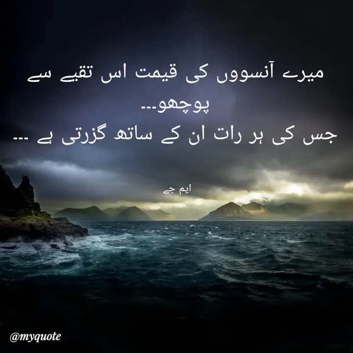 Quote by Gulshan Akhter - میرے آنسووں کی قیمت اس تقیے سے پوچھو۔۔۔
جس کی ہر رات ان کے ساتھ گزرتی ہے ۔۔۔


ایم جے  - Made using Quotes Creator App, Post Maker App